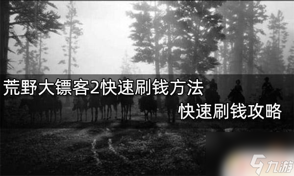 荒野大鏢客2賺快錢 荒野大鏢客2如何快速刷錢