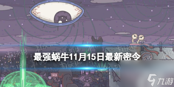 最強蝸牛11月15日最新密令2023年11月15日最新密令推薦