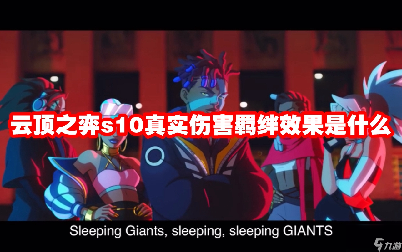 云顶之弈s10真实伤害羁绊效果是什么