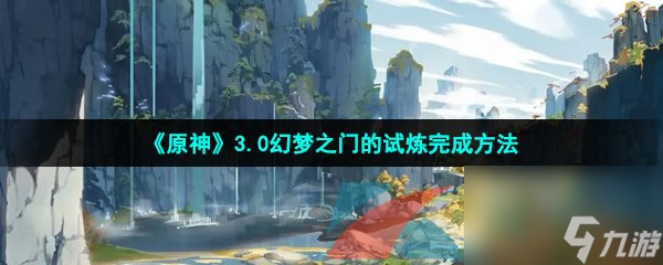 原神3.0幻梦之门的试炼完成方法