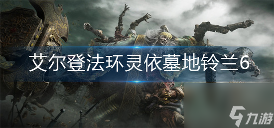 灵依墓地铃兰6怎么获取 灵依墓地铃兰6获取途径