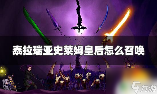 泰拉瑞亚怎么召唤皇后 史莱姆皇后怎么召唤泰拉瑞亚