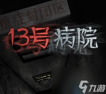 第一章过关流程一览 十三号病院第一章怎么过