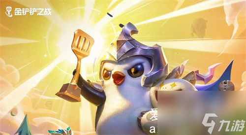 金铲铲之战S10赛季之星机制是什么-金铲铲之战s10赛季之星是什么