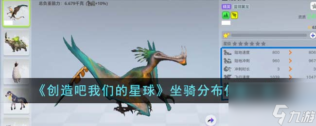 <a id='link_pop' class='keyword-tag' href='https://www.9game.cn/chuangzaobawomendexingqiu/'>创造吧我们的星球</a>坐骑分布位置一览