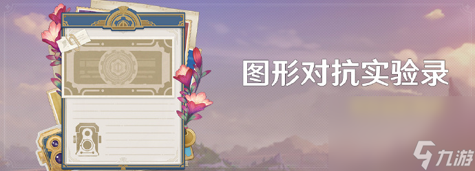 《原神》「图形对抗实验录」活动17日即将开启