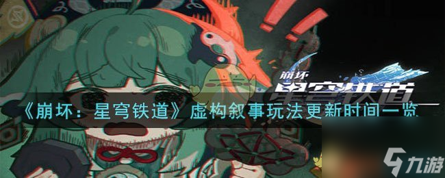 崩坏：星穹铁道虚构叙事玩法哪个时候更新-虚构叙事玩法更新时间分享「已分享」