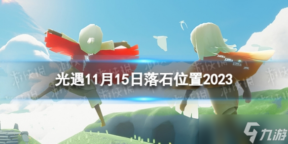 《光遇》11月15日落石在哪 11.15落石在哪里2023