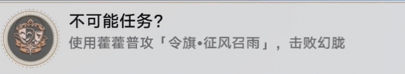 《崩坏星穹铁道》不可能任务怎么解锁 不可能任务成就攻略