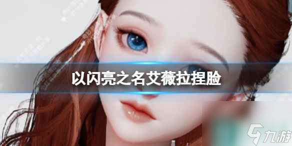 《以闪亮之名》艾薇拉捏脸 艾薇拉捏脸数据id截图