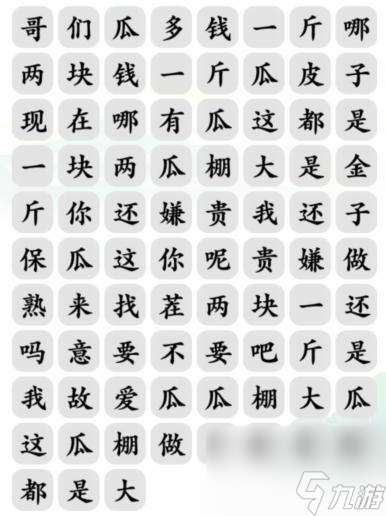 《文字玩出花》买瓜之歌怎么过