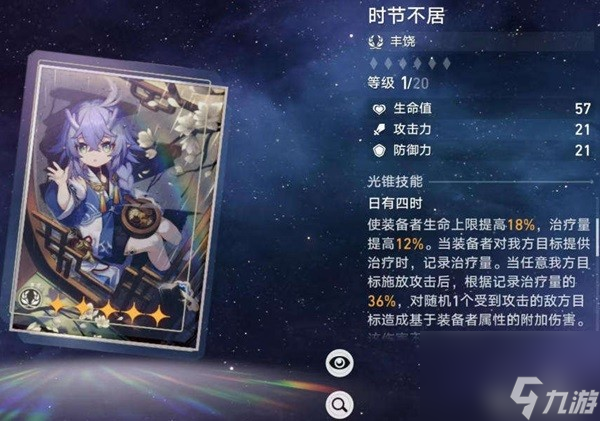 《崩坏星穹铁道》藿藿技能介绍及装备推荐