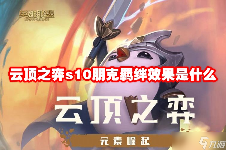云顶之弈s10朋克羁绊效果是什么
