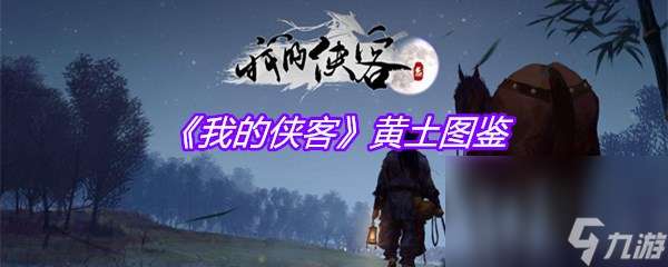 《我的侠客》黄土图鉴