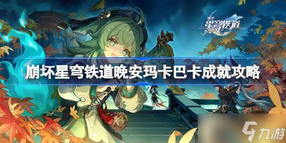 崩坏星穹铁道晚安玛卡巴卡怎么做 崩坏星穹铁道晚安玛卡巴卡成就攻略