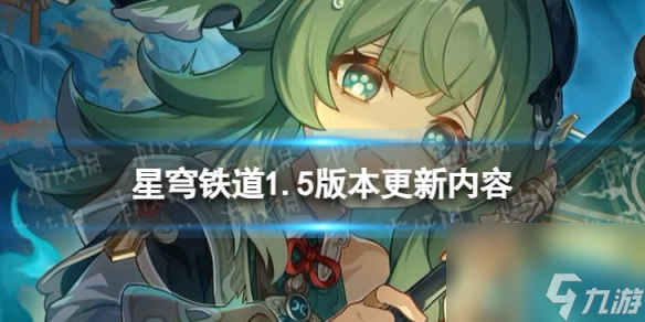 《崩坏星穹铁道》1.5版本更新内容 1.5版本迷离幻夜谈版本更新说明
