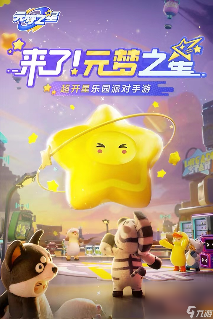 元梦之星哪里下载 元梦之星最新下载链接截图