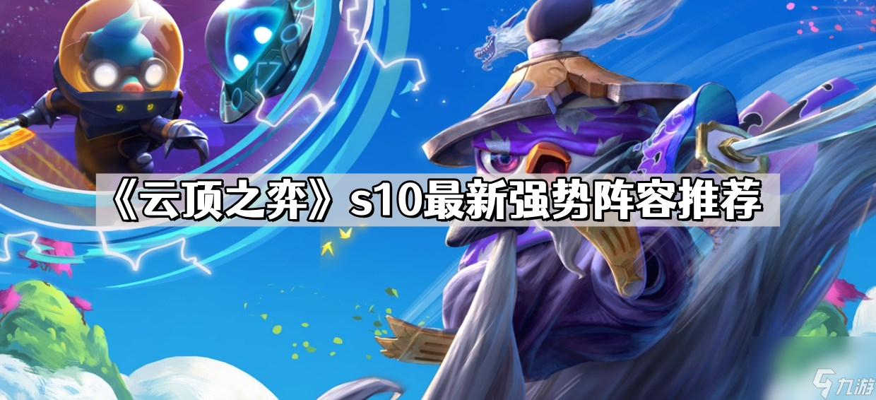 《云顶之弈》s10最新强势阵容推荐