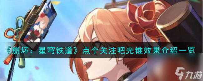 《崩坏：星穹铁道》点个关注吧光锥效果介绍一览