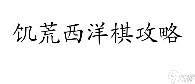 饑荒西洋棋攻略-玩法技巧、生存策略、怎么打