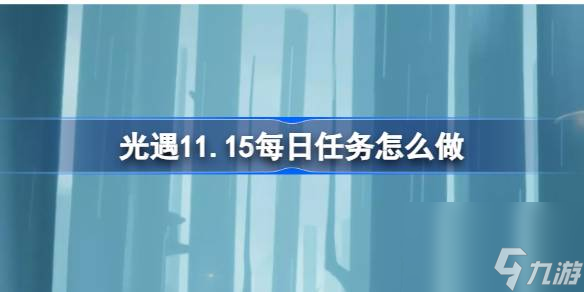 光遇11.15每日任务怎么做 光遇11月15日每日任务完成攻略