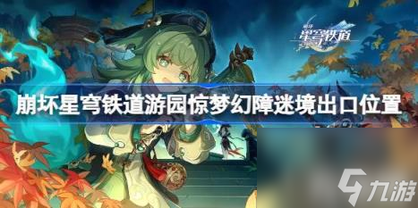崩坏星穹铁道游园惊梦幻障迷境出口在哪（游园惊梦幻障迷境出口位置）
