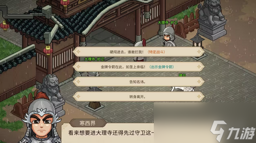 《大侠立志传》大理寺风云任务攻略