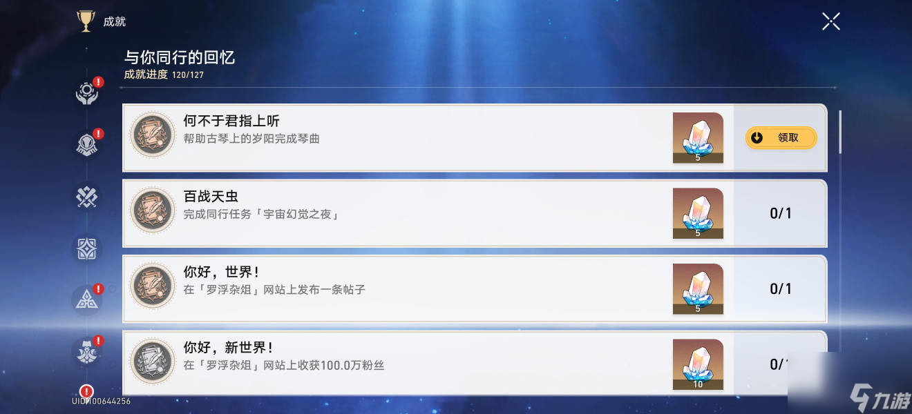 星穹铁道何不于君指上听成就攻略