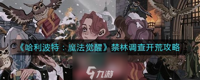 哈利波特魔法觉醒禁林调查怎么玩-禁林调查新手开荒玩法