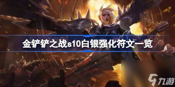 金铲铲之战s10白银强化符文介绍 金铲铲之战s10白银强化符文有什么
