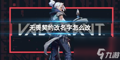 无畏契约改名字方法介绍