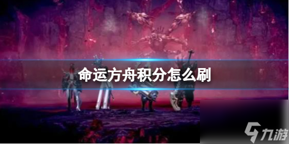 《命运方舟》积分刷取方法