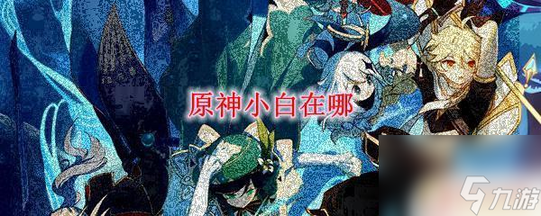 原神小白npc 原神小白在哪里可以找到