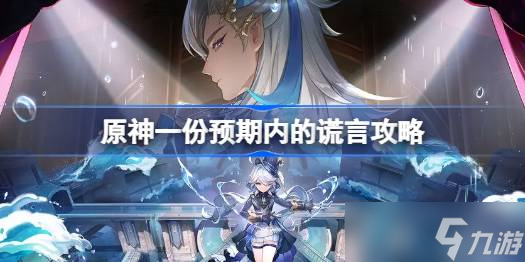 原神一份预期内的谎言怎么做