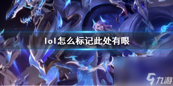 《lol》<a id='link_pop' class='keyword-tag' href='https://www.9game.cn/fuhao/'>符号</a>此处有眼办法介绍