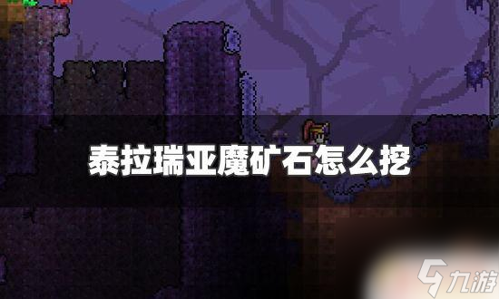 泰拉瑞亚血金魔石怎么获得 泰拉瑞亚魔矿石挖掘技巧