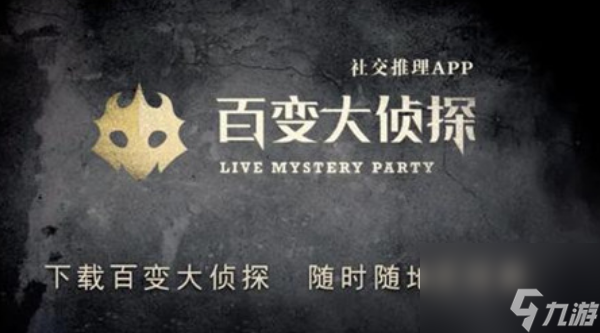 百变大侦探集会事变凶手真相答案介绍