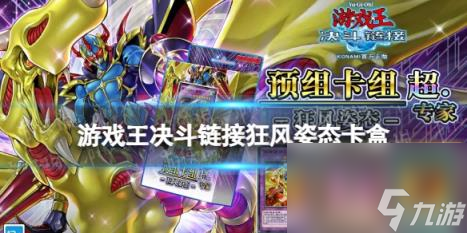 游戏王决斗链接狂风姿态值得买吗 预组卡组狂风姿态全卡表