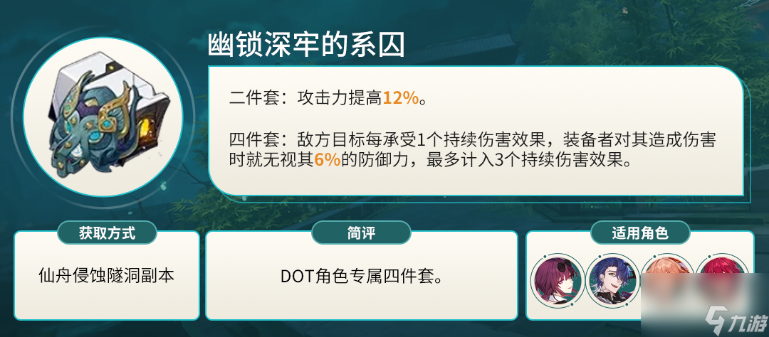 星穹铁道幽锁深牢的系囚介绍