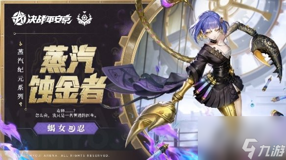《决战平安京》蝎女上线时间介绍