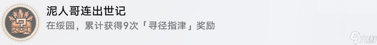 《崩坏星穹铁道》1.5泥人哥连出世记成就完成方法