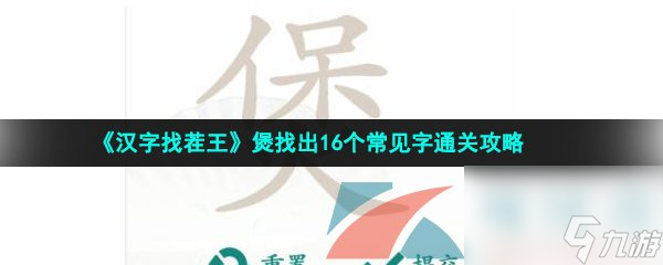 汉字找茬王煲找出16个常见字通关攻略