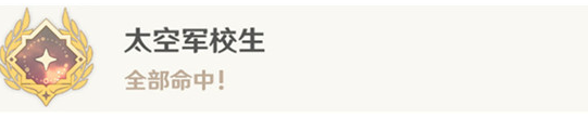 原神太空軍校生成就怎么做 原神太空軍校生成就攻略