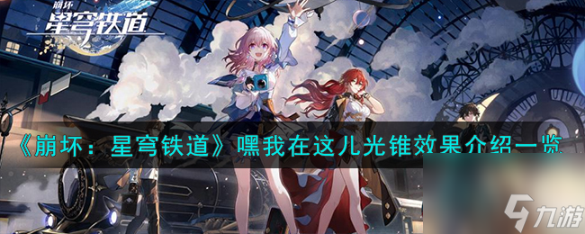 《崩坏:星穹铁道》嘿我在这儿光锥效果介绍一览