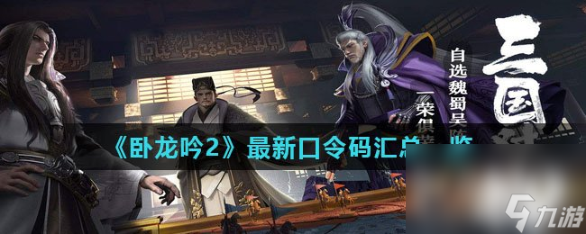 《卧龙吟2》最新口令码汇总一览