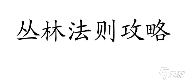 叢林法則攻略-安全區(qū)域如何觀察 | 動作游戲攻略