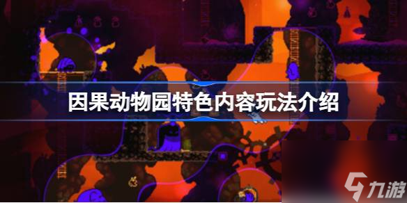 因果动物园好玩吗 因果动物园特色内容玩法介绍