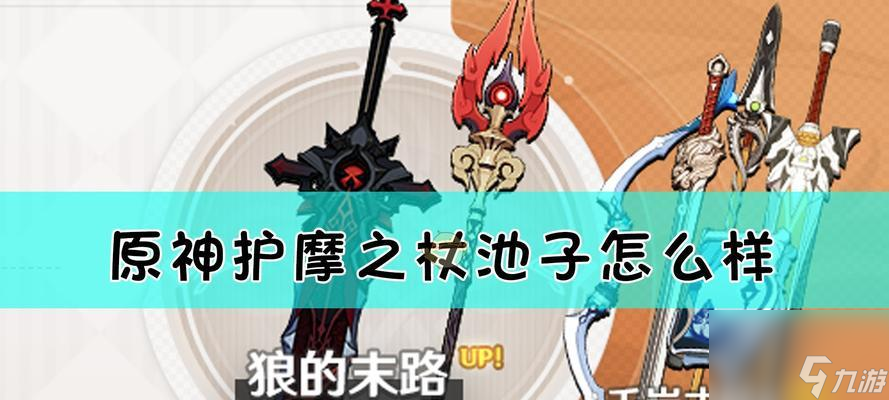 原神20武器池预测——探索新版本武器(分析原神新版本武器池内容,预测20武器池的神器)
