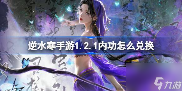 <a id='link_pop' class='keyword-tag' href='https://www.9game.cn/nishuihan1/'>逆水寒手游</a>1.2.1内功怎么兑换