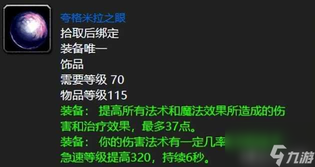<a id='link_pop' class='keyword-tag' href='https://www.9game.cn/moshoushijie2/'>魔兽世界</a>夸格米拉怎么样？蓝色极品饰品介绍「专家说」